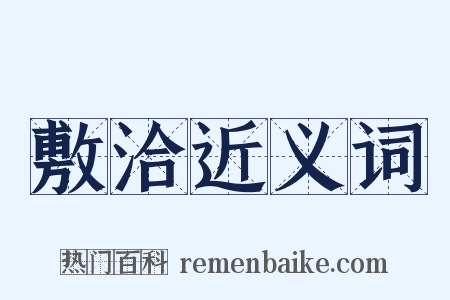 敷洽近义词是什么意思的图片